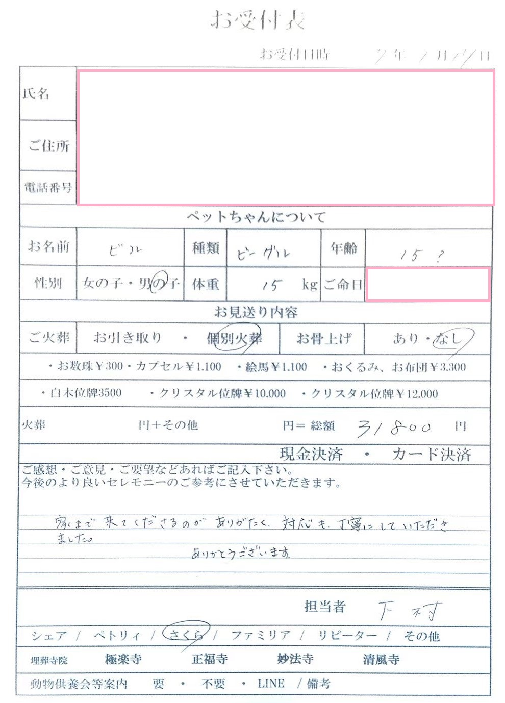 大阪市淀川区N様からのペット火葬のご依頼